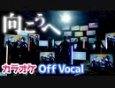 【ニコカラ】向こうへ／すとぷり【Off Vocal】