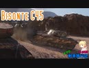【WoT】エマの戦車旅行記116日目 ~Bisonte C45~