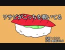 ワサビがこっちを覗いてる feat.音街ウナ&琴葉茜