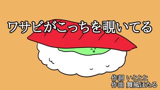 ワサビがこっちを覗いてる feat.音街ウナ&琴葉茜