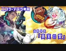 【FGO】ニコラ・テスラ疑似単騎　高難易度「真実の愛」【ゆっくり実況プレイ】