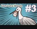 【Samsara Room】ぼくらはみんな生きている #3【実況】