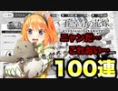 ［ごとぱず］狂ってんだよニャにもかも　ネコミミガチャ100連
