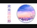 未来進行形