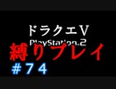 【ドラクエ5 縛りプレイ】バトルもう見るの飽きたでしょう？カジノしましょう！Part74【アルカリ性】