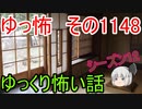 【怪談】ゆっくり怖い話・ゆっ怖1148【ゆっくり】