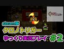 【steam】クロノトリガーをゆっくりプレイしてみる#２