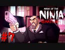 【ゆっくり実況】忍者やるよ　～Mark of the Ninja～　【Part.7】