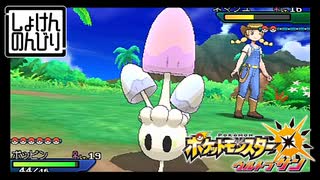 【第47話】ポケモンUS虫贔屓実況【2羽のヒナと2匹のキノコ】