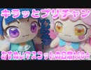 キラッとプリチャン～おすぬいマスコットの日常160★～