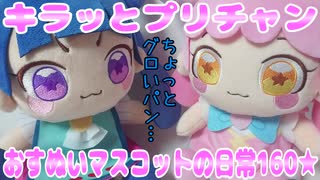 キラッとプリチャン～おすぬいマスコットの日常160★～