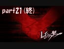 【さよなら】レイジングループ実況＃21終