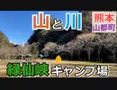【熊本 上益城】緑仙峡キャンプ場（山都町）を紹介