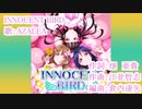 【ニコカラ】INNOCENT BIRD(off vocal)