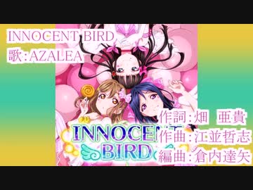 【ニコカラ】INNOCENT BIRD(off vocal)