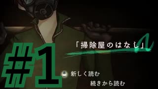【実況】私の知ってる“掃除屋”とまるっきり違うんだが【掃除屋のはなしN】【#1】
