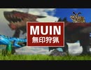 【初見実況】モンハン無印【MUIN】