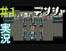 【実況プレイ】第壱話　デンシャ　