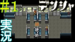 【実況プレイ】第壱話　デンシャ　