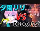 夕陽リリ　VS　DbDのバグ【切り抜きまとめ動画】