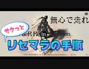 【ニーア リィンカーネーション】　サクッとリセマラ手順