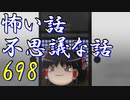 【ゆっくり】怖い話＆不思議な話を読んでみる698
