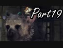 ぼやきながら冒険する『人喰いの大鷲トリコ』実況プレイ Part19