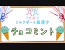 【VOICEROID漫才】チョコミント【ミルクボーイ風】