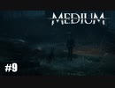 【The Medium】実況プレイ＃9　ここをキャンプ地とする