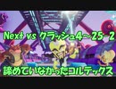 Next vs クラッシュ４～㉕-2～諦めていなかったコルテックス