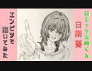 「弱キャラ友崎くん　日南葵」還暦男がHB鉛筆1本で描いてみた。