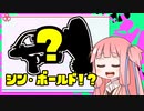 【Splatoon2】ボールド茜の奮闘記【part28】