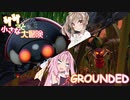 【GROUNDED】ササっと小さな大冒険 Part.03