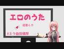 エロのうた - 巡音ルカオリジナル曲