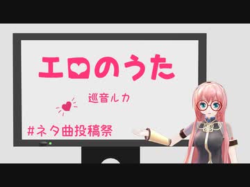 エロのうた - 巡音ルカオリジナル曲