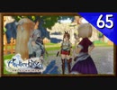 【実況】毎日「ライザのアトリエ 常闇の女王と秘密の隠れ家」をしよう Part65