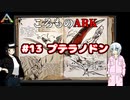 ころものARK #13【ARK PS4】VOICEROID実況＋ゆっくり