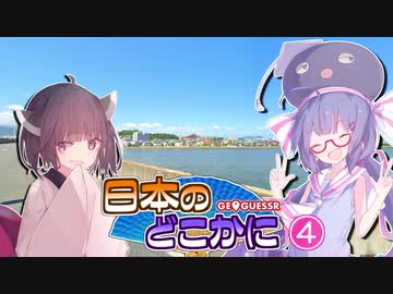 【GEOGUESSR】日本のどこかに 04【VOICEROID実況】
