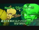 Next vs クラッシュ４～㉖～過去と未来のコルテックスが1つに・・・!?