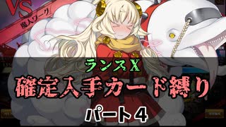 【ランス１０】確定入手カード縛りで空からケイブリスを倒すパート４【エロゲ　実況】（ワーグ、モドカタまで）