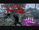ゆかりさんバイトを始める#4【Dead by Daylight】～ひたすら逃げるナース戦～