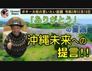 沖縄の未来に向けた提言　ボギー大佐の言いたい放題　2021年02月18日　21時頃　放送分