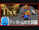 【ストーリー オブ トア】メガドラミニ収録の名作RPGを実況プレイ（13【VTuber】
