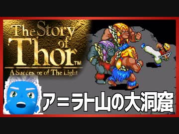 【ストーリー オブ トア】メガドラミニ収録の名作RPGを実況プレイ（13【VTuber】