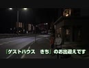 安芸の宮島『ゲストハウス　きち』　