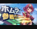 【Nintendo Direct 2021.2.18】軍師ミノルの反応【ホムラ&ヒカリ参戦】
