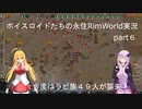 ボイスロイドたちの永住RimWorld実況part6