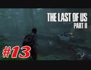 #13「The Last Of Us Part II」プレイ動画 ストーリー重視 収集物分かる範囲で取っていく