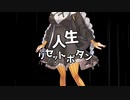【歌うボイスロイド】人生リセットボタン【紲星あかり】
