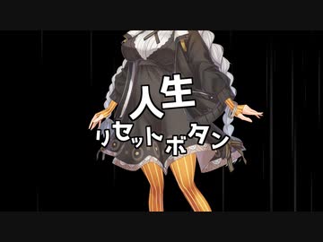 【歌うボイスロイド】人生リセットボタン【紲星あかり】